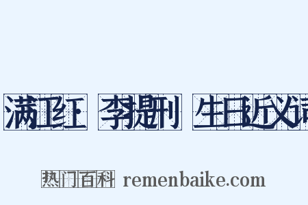 满江红·李提刑塈生日近义词是什么意思的图片